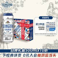 青岛啤酒 全麦白啤 500ml*10听