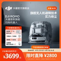 移动端：大疆 ROMO 扫拖一体机