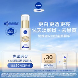 妮维雅 630双能瓶抗糖美白精华 10ml