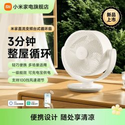米家 小米家电旗舰店米家直流变频台式循环扇摇头家用办公桌面电风扇