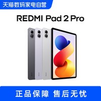 移动端：小米 REDMI 红米 Pad 2 Pro 12.1英寸 平板电脑