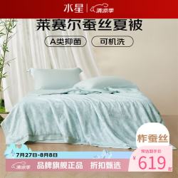 水星家纺 A类蚕丝夏凉被100%蚕丝夏被芯50支莱赛尔空调被子 兰亭水洗蚕丝夏被150×200cm