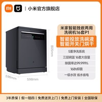 移动端：米家 P1系列 QMDW1601M 嵌入式洗碗机 16套