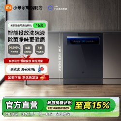 米家 P1系列 QMDW1601M 自动开关门烘干 洗碗机