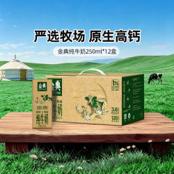 金典 3.6g乳蛋白 纯牛奶 250ml*12盒