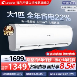 海尔 Leader 统帅 超省电 LA1-1 一级能效 壁挂式空调