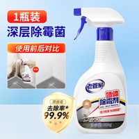 老管家 管家 墙体除霉剂500ml墙面衣柜瓷砖去霉斑霉菌清洁剂喷雾