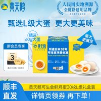 黄天鹅 可生食鸡蛋 1.8kg/盒（30枚L级）