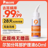 移动端、88VIP：普安特 poainta宠物狗狗猫咪耳朵清洁洗耳液耳螨耳道护理耳臭耳痒耳垢耳腊耳炎感染耳道清洁耳漂洗耳水滴耳液尔加分 洗耳液 120ml（耳螨清洁）