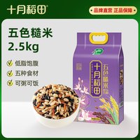 移动端：十月稻田 五色 糙米  袋装 2.5kg 2500g