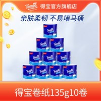 得宝 一博同款 有芯卷纸 无香4层135g*10卷  可冲散 卫生纸  卷筒纸