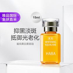 HABA 鲨烷美白美容油 15ml