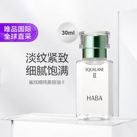 HABA 鲨烷精纯美容油 第二代 30ml