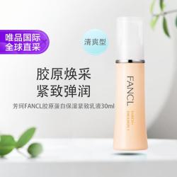 芳珂 胶原蛋白保湿紧致乳液 30ml 1号清爽型