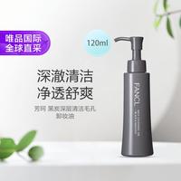 芳珂 黑炭深层清洁毛孔纳米净化卸妆油 120ml 26年新版