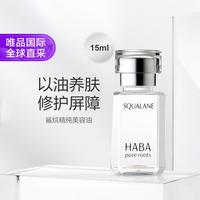 HABA 美容养肤 面部精油  15ml
