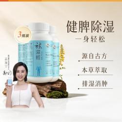 維特健靈 去湿轻 60粒*3 疏润舒体 内调健脾