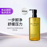 植村秀 柚子精粹洁颜油 450ml 卸妆油敏感肌温和深层清洁 礼物