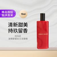 阿玛尼美妆 迷情挚爱女士淡香精 15ml 日常旅游便携 礼物