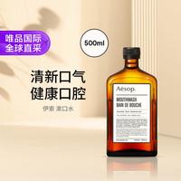 伊索 漱口水  500ml 无酒精 清新口腔 礼物