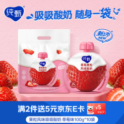蒙牛 纯甄吸吸酸奶「草莓果粒」100g*10袋