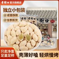 老街口 盐焗南瓜子 500g 大颗 新货 南瓜籽仁 小包装 坚果干炒货 零食批发