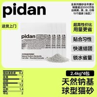 百亿补贴：pidan天然钠基球型猫砂2.4kg款结团快化粉少好用膨润土