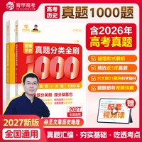 移动端：2027王文章高考历史真题分类全刷基础1000题选择题大题新高考真题全刷含2026高考真题高考真题分类集训高中高三高考总复习育甲