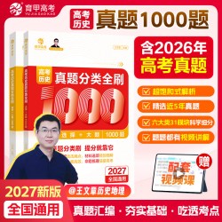2027王文章高考历史真题分类全刷基础1000题选择题大题新高考真题全刷含2026高考真题高考真题分类集训高中高三高考总复习育甲