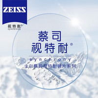 蔡司视特耐 蔡司 旗下1.60非球面高清树脂镜片*2片+纯钛眼镜架多款可选