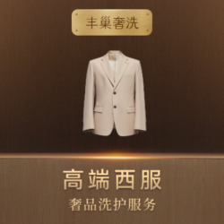 西服1件