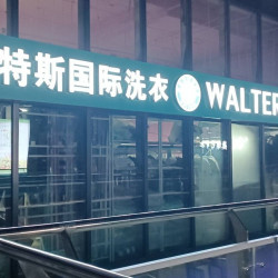 承接服装修改 查验 换商标等服务