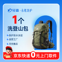 移动端：深度去污1个登山包清洗丨免费上门取送