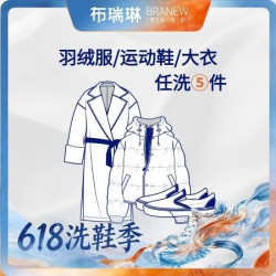 5件任洗运动鞋/羽绒服/大衣洗鞋上门包邮
