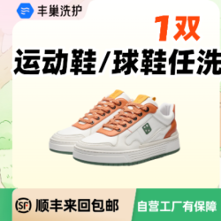 特惠顺丰免费取送｜1双运动鞋/球鞋任洗