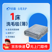 移动端：1床薄款毛毯深度去污清洗丨免费上门取送