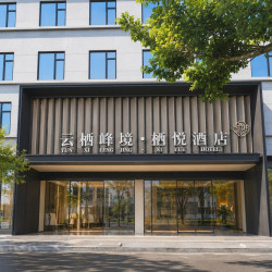 云栖峰境·栖悦酒店（兴义万峰林机场店）1晚