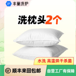 洗枕头2个水洗高温烘干杀菌顺丰包邮（不含乳胶材质）