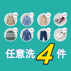 威特斯洗衣 冬装羽绒服大衣运动鞋任意洗4件（5公里免费取｜