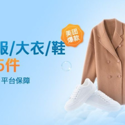 6件冬装羽绒服/普通外套鞋任洗(5公里免费取送｜