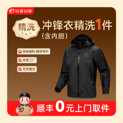 冲锋衣除螨杀菌深度清洗/含内胆1件包邮