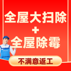 80平内保洁