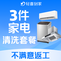 移动端：3件任选丨空调油烟机洗衣机清洗