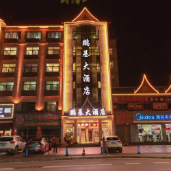 新鵬基大酒店（勐腊星光夜市店）1晚+免費接站