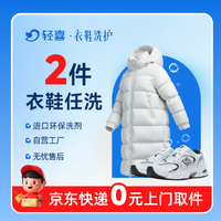 移动端：2件羽绒服/大衣/裤子/鞋任意干洗水洗