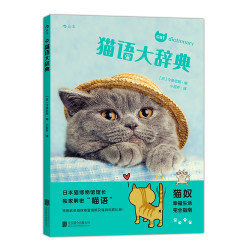 《猫语大辞典》