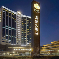 移动端：北京亚洲大酒店3晚