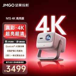 坚果投影 投影 N1S 4K三色激光投影仪