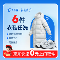 移动端：6件羽绒服/大衣/裤子/鞋任意干洗水洗