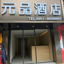 元品酒店（花果园白宫店）1晚